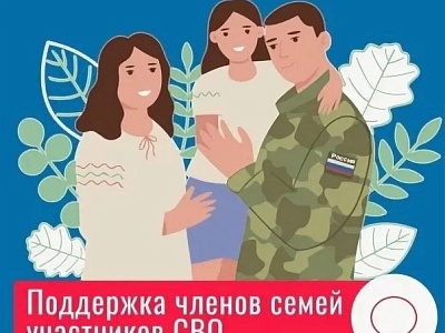 Поддержка членов семей участников СВО